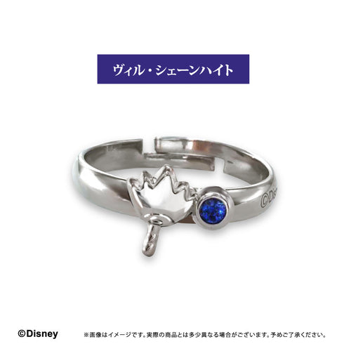 『ディズニー ツイステッドワンダーランド』推しリング ヴィル・シェーンハイト